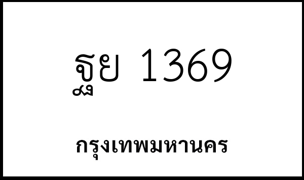 ฐย 1369